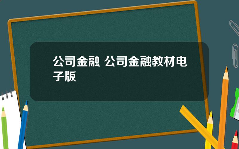 公司金融 公司金融教材电子版